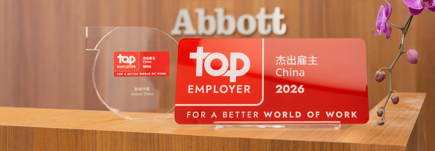 雅培连续十五年荣膺“中国杰出雇主”殊荣
