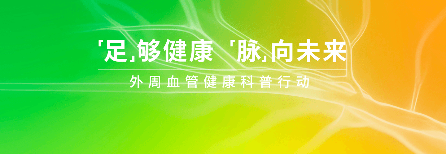 “足” 够健康 “脉” 向未来，雅培携手顶尖医学专家倡导关注外周血管健康