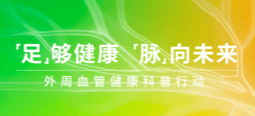 “足” 够健康 “脉” 向未来  雅培携手顶尖医学专家倡导关注外周血管健康